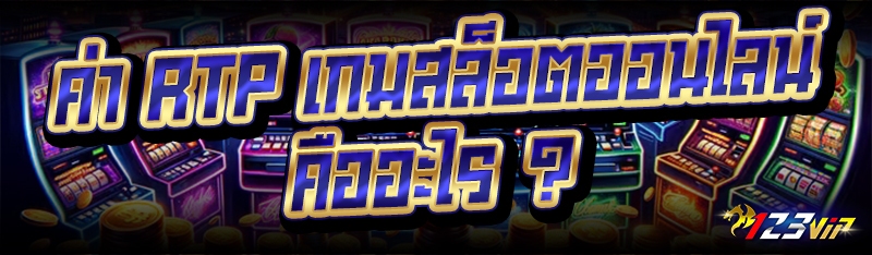 ค่า RTP เกมสล็อตออนไลน์ คืออะไร ?