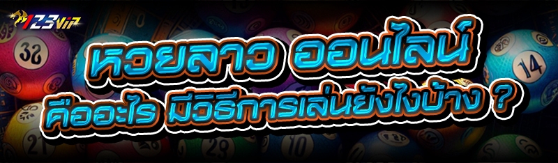 หวยลาว ออนไลน์ คืออะไร มีวิธีการเล่นยังไงบ้าง ?