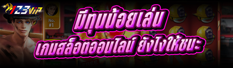 มีทุนน้อยเล่น เกมสล็อตออนไลน์ ยังไงให้ชนะ