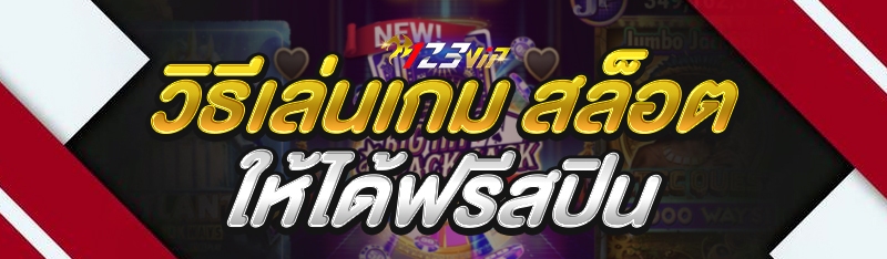 วิธีเล่นเกม สล็อต ให้ได้ฟรีสปิน