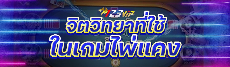 จิตวิทยาที่ใช้ในเกมไพ่แคง