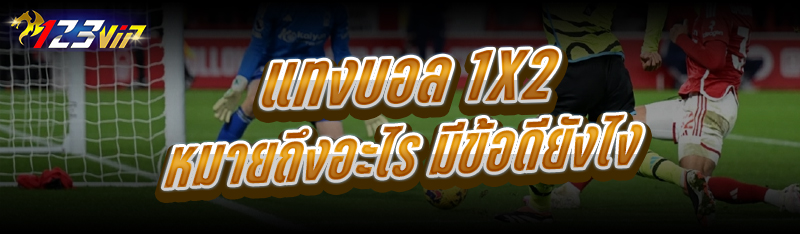 แทงบอล 1x2 หมายถึงอะไร มีข้อดียังไง