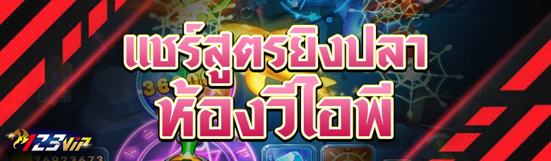 แชร์สูตรยิงปลาห้องวีไอพี