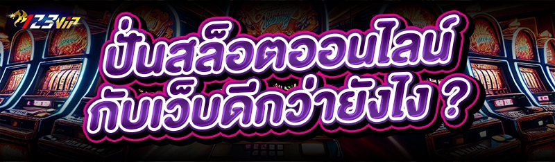 ปั่นสล็อตออนไลน์ กับเว็บดีกว่ายังไง ?