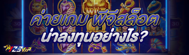 ค่ายเกม พีจีสล็อต น่าลงทุนอย่างไร?