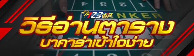 วิธีอ่านตารางบาคาร่าเข้าใจง่าย