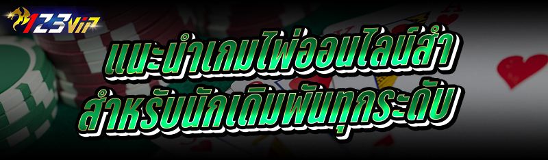 แนะนำเกมไพ่ออนไลน์ สำหรับนักเดิมพันทุกระดับ