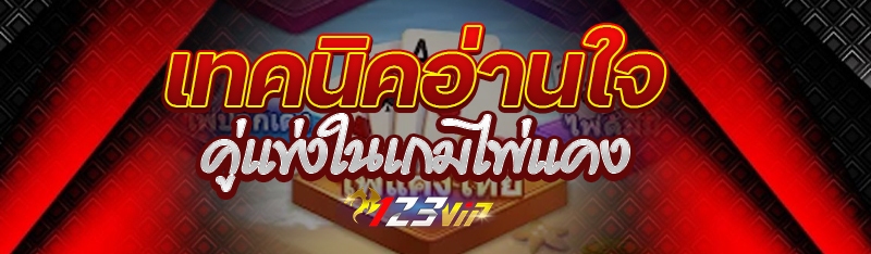 เทคนิคอ่านใจคู่แข่งในเกมไพ่แคง