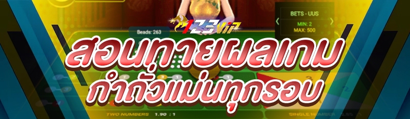 สอนทายผลเกมกำถั่วแม่นทุกรอบ