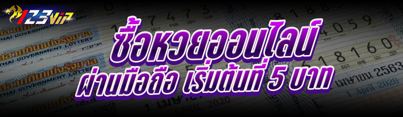 ซื้อหวยออนไลน์ ผ่านมือถือ เริ่มต้นที่ 5 บาท