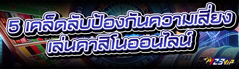 5 เคล็ดลับป้องกันความเสี่ยง เล่นคาสิโนออนไลน์