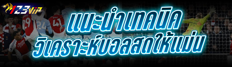แนะนำ เทคนิควิเคราะห์บอลสด ให้แม่น