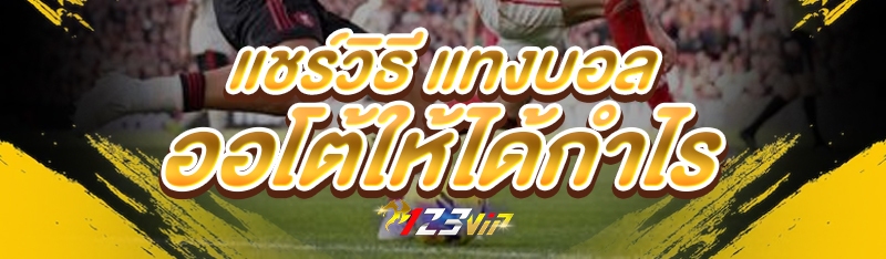 แชร์วิธี แทงบอล ออโต้ให้ได้กำไร