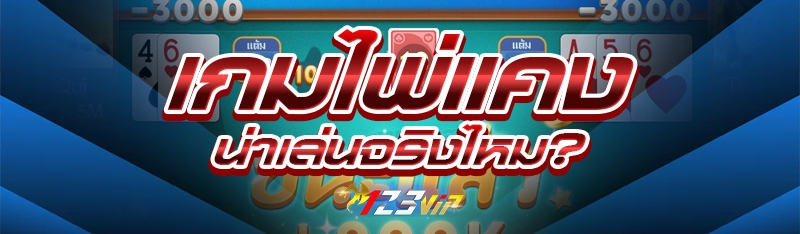 เกมไพ่แคง น่าเล่นจริงไหม?
