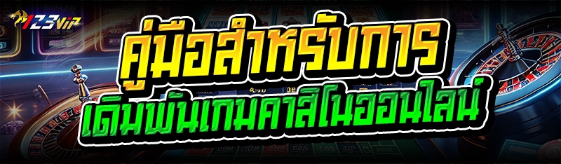 คู่มือสำหรับการเดิมพัน เกมคาสิโนออนไลน์