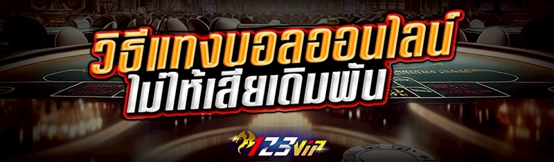 วิธีแทงบอลออนไลน์ ไม่ให้เสียเดิมพัน