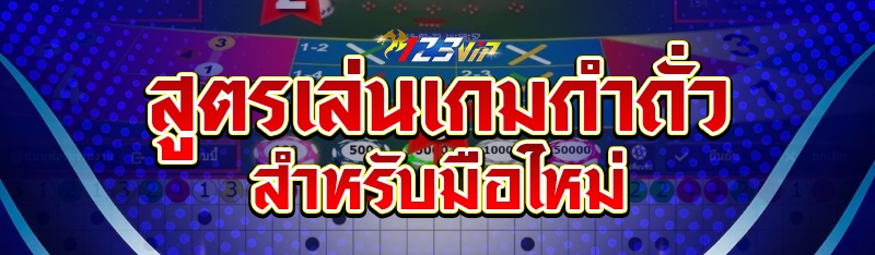 สูตรเล่นเกมกำถั่ว สำหรับมือใหม่