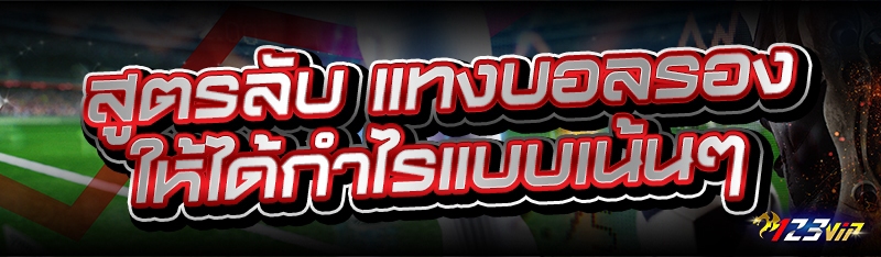 สูตรลับ แทงบอลรอง ให้ได้กำไรแบบเน้นๆ