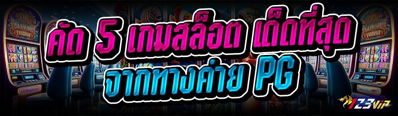 คัด 5 เกมสล็อต เด็ดที่สุดจากทางค่าย PG