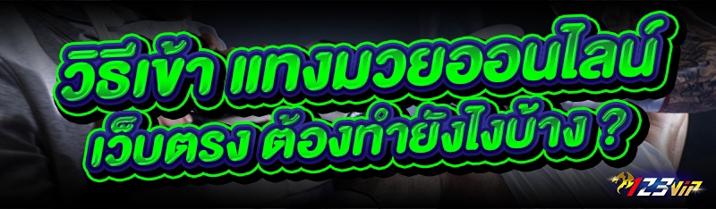 วิธีเข้า แทงมวยออนไลน์ เว็บตรง ต้องทำยังไงบ้าง ?