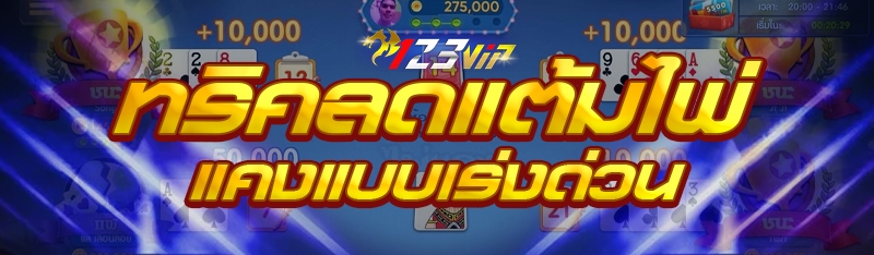ทริคลดแต้มไพ่แคงแบบเร่งด่วน