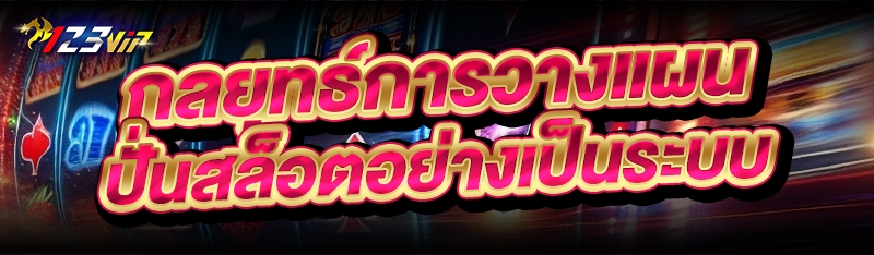 กลยุทธ์การวางแผน ปั่นสล็อต อย่างเป็นระบบ