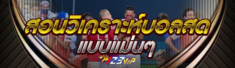 สอนวิเคราะห์บอลสด แบบแม่นๆ