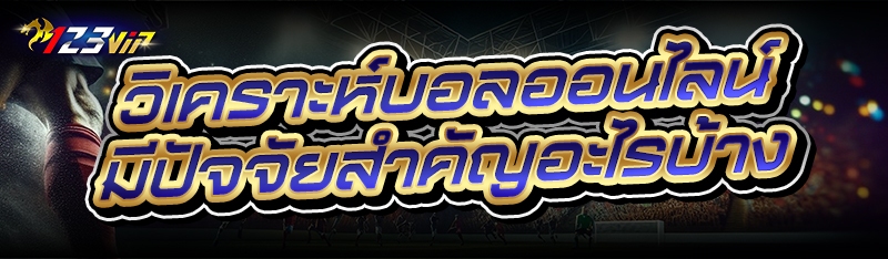 วิเคราะห์บอลออนไลน์ มีปัจจัยสำคัญอะไรบ้าง