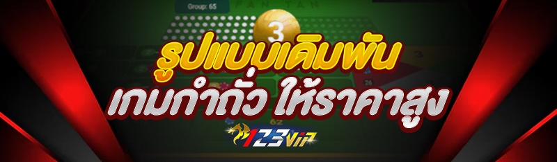 รูปแบบเดิมพันเกมกำถั่ว ให้ราคาสูง