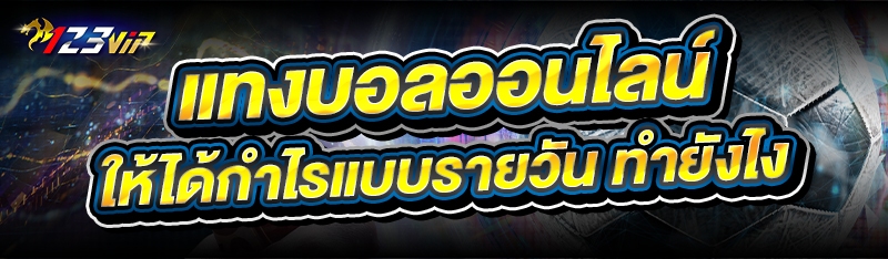 แทงบอลออนไลน์ ให้ได้กำไรแบบรายวัน ทำยังไง