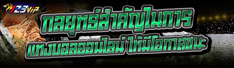 กลยุทธ์สำคัญในการแทงบอลออนไลน์ ให้มีโอกาสชนะ